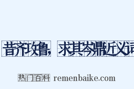 昔齐攻鲁，求其岑鼎近义词是什么意思的图片